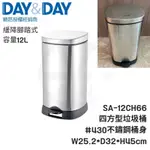 𝑐𝑖𝑎𝑛丨DAY&DAY丨四方型垃圾桶 SA-12CH66 容量12L 緩降腳踏式 日日  不鏽鋼垃圾桶 腳踏垃圾桶