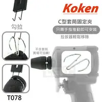 在飛比找樂天市場購物網優惠-《tevc》T078 Koken 日本製 C ring 氣動