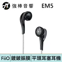在飛比找蝦皮商城優惠-FiiO EM5 鍍鈹振膜 平頭耳塞耳機 | 強棒電子專賣店