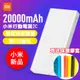 送保護套+小米行動電源2C 20000mah 快充 小米行動電源二代 移動電源 (5.7折)