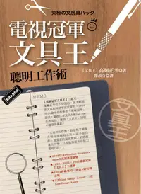 在飛比找誠品線上優惠-電視冠軍文具王聰明工作術