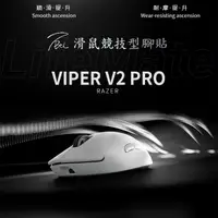 在飛比找蝦皮購物優惠-Razer Viper V2 PRO 競技用腳貼 TBTL 