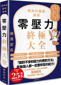 在飛比找誠品線上優惠-零壓力終極大全: 疫情時代必讀, 精神科名醫親授, 消除人生