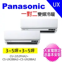 在飛比找momo購物網優惠-【Panasonic 國際牌】3-5坪+3-5坪一對二變頻冷