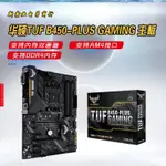 新潮潮中碩 (AS-US)TUF B450-PLUS GAMINGE-運動代理商主闆鷄主闆