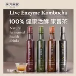 【肆月商鋪】釀美舖康普茶250ML（普洱／烏龍／紅茶／綠茶）100%茶葉發酵/益菌/養生/送禮/健康/天然