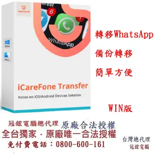Tenorshare iCareFone Transfer WhatsApp轉移聊天 台灣總代理冠鋐電腦