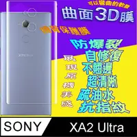 在飛比找PChome24h購物優惠-SONY XA2 Ultra =機背保護貼= 3D軟性奈米防