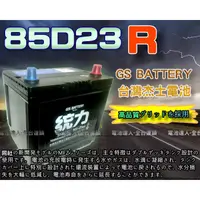 在飛比找蝦皮購物優惠-【電池達人】GS 杰士 85D23R 統力 汽車電池 SPA