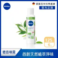 在飛比找Yahoo奇摩購物中心優惠-(6入組)【NIVEA 妮維雅】純萃植感體香噴霧-天然有機綠