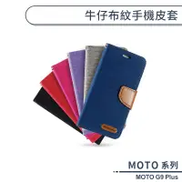 在飛比找蝦皮商城優惠-MOTO G9 Plus 牛仔布紋手機皮套 Motorola