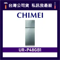 在飛比找蝦皮購物優惠-CHIMEI 奇美 UR-P48GB1 485L 變頻雙門冰