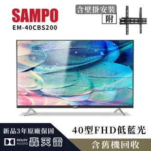 【新品、聊聊價7600】聲寶40吋含壁掛安裝、EM-40CBS200、FHD低藍光液晶電視、原廠三年到府保固