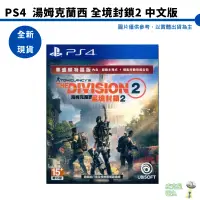 在飛比找蝦皮商城優惠-PS4 湯姆克蘭西全境封鎖2 華盛頓特區版 鳳凰護盾典藏版 