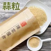 在飛比找蝦皮商城精選優惠-【陳家糧舍】香蒜粒 Garlic Grain·蒜頭 大蒜粒 