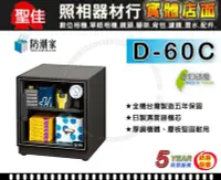 在飛比找Yahoo!奇摩拍賣優惠-【免運】防潮家 D-60C 56公升 台灣製造 五年保 二層