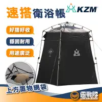 在飛比找蝦皮商城優惠-KZM 速搭衛浴帳 更衣帳 沐浴帳 個人帳 隱私帳 方便帳 