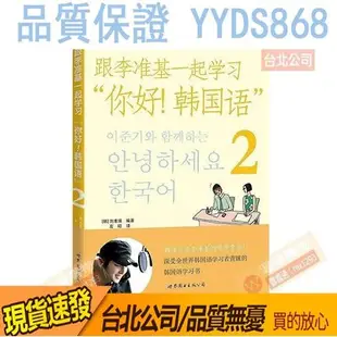 促銷搶殺·4本以上下宅配~跟李準基一起學習“你好韓國語2 (含cd)  2014-1 世界圖書出版社