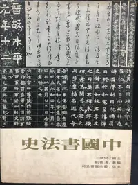 在飛比找露天拍賣優惠-古今書廊《中國書法史(精裝)》馮振凱│藝術圖書│