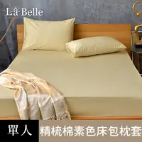 在飛比找PChome24h購物優惠-義大利La Belle《前衛素雅》單人 素色 床包枕套組-金