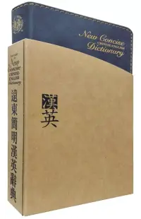 在飛比找博客來優惠-遠東簡明漢英辭典(聖經紙)(60開)(二版)