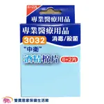 健康寶 中衛酒精棉片6+2片一盒 酒棉 棉片 酒精棉 酒精片 酒精棉片 消毒棉片 醫用消毒