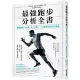 最強跑步分析全書：顛覆舊有「常識」及「姿勢」，打造適合跑步的身體