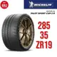 米其林輪胎 PILOT SPORT CUP 2 R 285/35ZR19 103Y XL MO1【麗車坊03254】