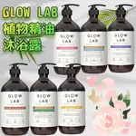 『現貨』ＧLOW LAB 紐西蘭 植物精油沐浴露 900ML 中文標/E發票/產品登錄