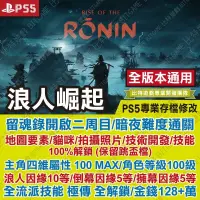 在飛比找蝦皮購物優惠-【PS5 開發票】 浪人崛起 -專業存檔修改 金手指 攻略 