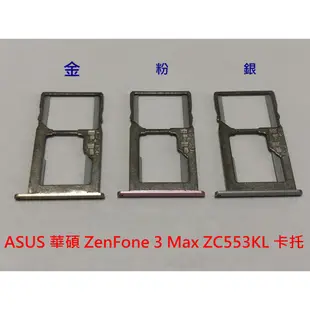華碩 ASUS 華碩 ZenFone 3 Max ZC553KL X00DD 卡托 卡槽 SIM卡座 SD卡槽