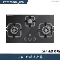 在飛比找蝦皮商城優惠-Electrolux伊萊克斯【EGT9239CK_LPG】玻