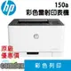 【滿額折300 最高3000回饋】 [限時促銷][現貨商品]HP Color Laser 150a 彩色雷射印表機(4ZB94A) 限時促銷 女神購物節