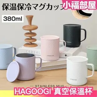 日本 HAGOOGI 真空保溫杯 380ml 馬克杯 保溫瓶 保冷 保溫 霧面 防結露 真空斷熱 水杯 水壺 辦公室【小福部屋】