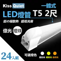 在飛比找PChome24h購物優惠-《Kiss Quiet》 億光燈珠-CNS T5 2尺(白光