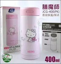 在飛比找Yahoo!奇摩拍賣優惠-《好媳婦》THERMOS【膳魔師 JCG-400(PK)雙層