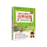 在飛比找Yahoo奇摩購物中心優惠-給中小學生的世界地理(下冊)：美國最會說故事的校長爺爺，帶你