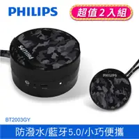 在飛比找PChome24h購物優惠-(2入)PHILIPS 飛利浦 藍牙喇叭-迷彩黑 BT200