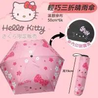 在飛比找Yahoo!奇摩拍賣優惠-櫻花限定版黑膠三折傘  粉色教主 Hello Kitty さ