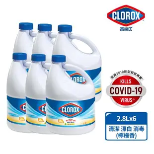 VIP限定【Clorox 高樂氏】強效清潔消毒漂白水2.8L共6入(原味/檸檬任選)