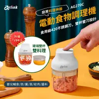 在飛比找PChome24h購物優惠-arlink 多功能電動食物調理機AG270C 茉莉白