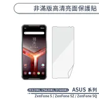 在飛比找蝦皮商城優惠-ASUS 非滿版高清亮面保護貼 ZenFone5 ZE620