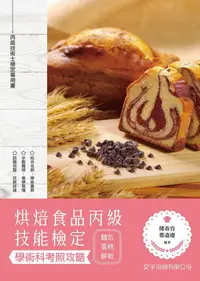 在飛比找PChome24h購物優惠-烘焙食品丙級技能檢定學術科考照攻略（麵包、蛋糕、餅乾）