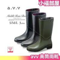 在飛比找樂天市場購物網優惠-日本製 avv 高筒雨靴 黑色 棕色 綠色 下雨 雨鞋 防水