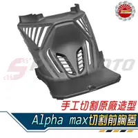 在飛比找蝦皮購物優惠-【Speedmoto】Alpha max 前胸蓋 手工切割造