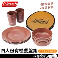 在飛比找蝦皮購物優惠-Coleman 四人份有機餐盤組【好勢露營】沙色餐具 環保永