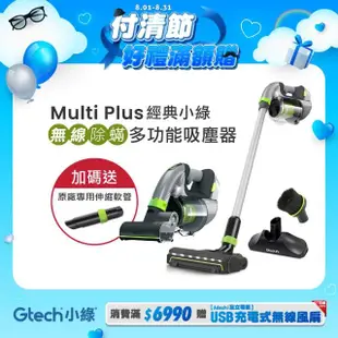 【Gtech 小綠】Multi Plus 無線除蹣吸塵器+地板套件組(超值大全配)