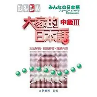 在飛比找樂天市場購物網優惠-大家的日本語 中級Ⅲ 文法解.問題解答.聽解內容