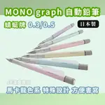 日本 TOBOW 蜻蜓牌 MONO GRAPH 自動鉛筆 馬卡龍色系 共13款 自動筆 0.3/0.5 C0