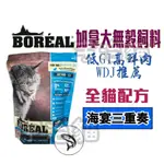 🐶宇治貓🐱BOREAL 波瑞歐  無穀 海宴三重奏 全貓配方 5磅12磅 貓糧 貓乾糧 貓飼料